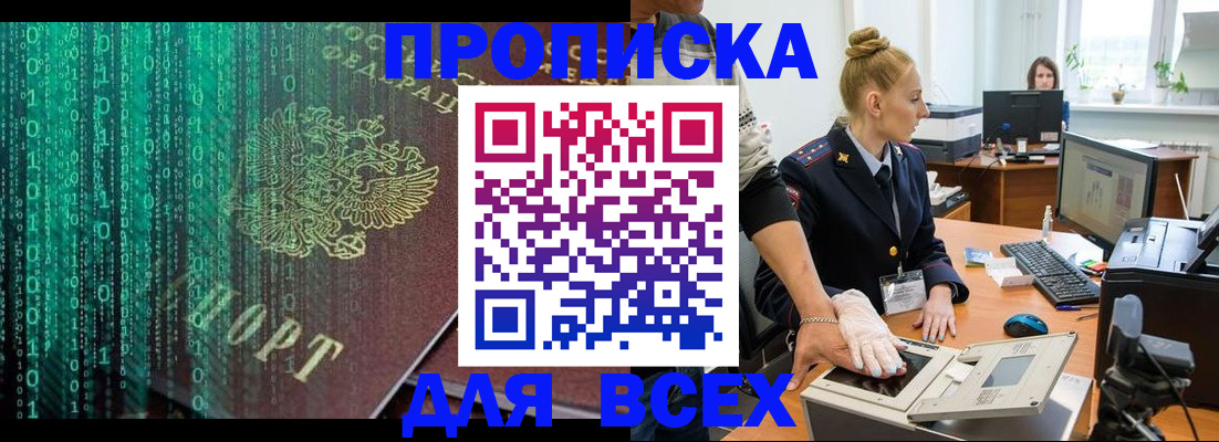 прописка в Челябинске